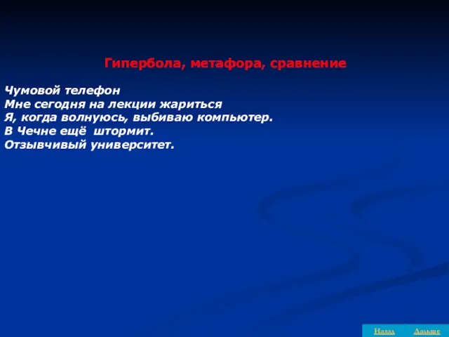 Гипербола, метафора, сравнение Чумовой телефон Мне сегодня на лекции жариться Я,