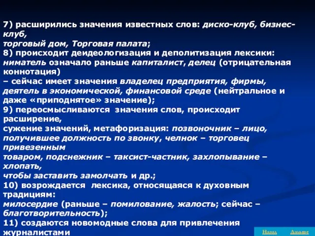 7) расширились значения известных слов: диско-клуб, бизнес-клуб, торговый дом, Торговая палата;