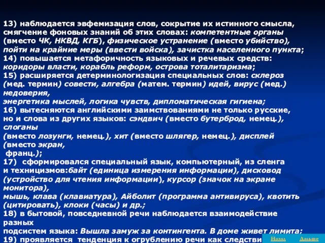 13) наблюдается эвфемизация слов, сокрытие их истинного смысла, смягчение фоновых знаний