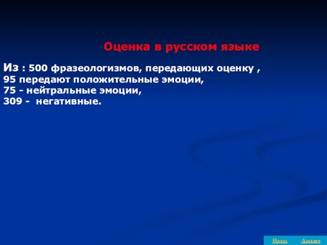 Оценка в русском языке Из : 500 фразеологизмов, передающих оценку ,