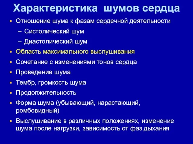 Характеристика шумов сердца Отношение шума к фазам сердечной деятельности Систолический шум