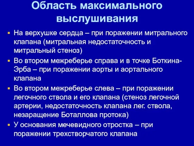 Область максимального выслушивания На верхушке сердца – при поражении митрального клапана