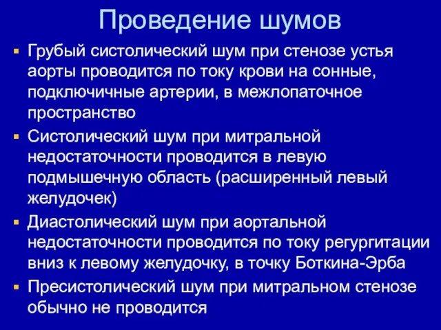 Проведение шумов Грубый систолический шум при стенозе устья аорты проводится по