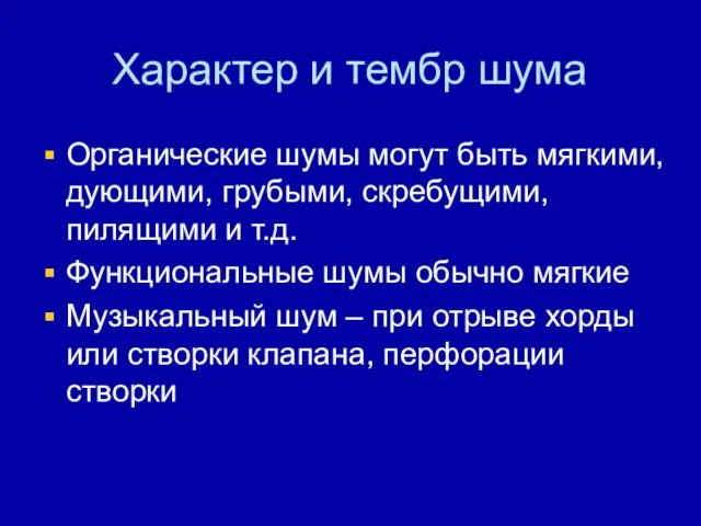 Характер и тембр шума Органические шумы могут быть мягкими, дующими, грубыми,