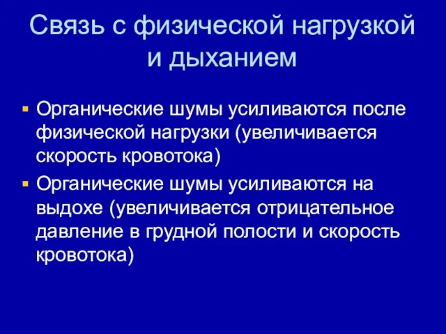 Связь с физической нагрузкой и дыханием Органические шумы усиливаются после физической