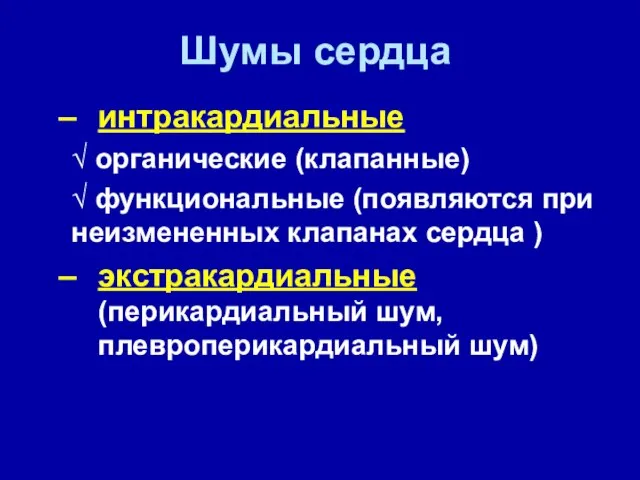 Шумы сердца интракардиальные √ органические (клапанные) √ функциональные (появляются при неизмененных