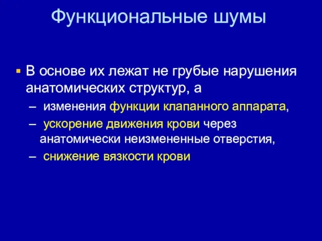 Функциональные шумы В основе их лежат не грубые нарушения анатомических структур,