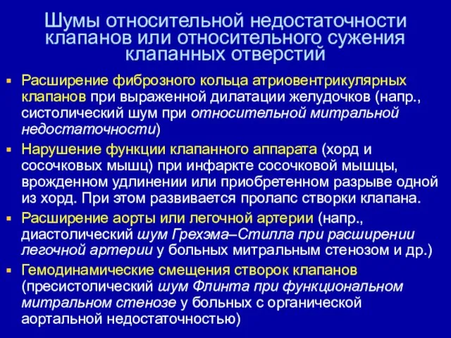 Шумы относительной недостаточности клапанов или относительного сужения клапанных отверстий Расширение фиброзного