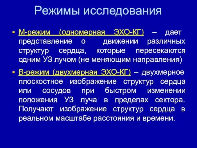 Режимы исследования М-режим (одномерная ЭХО-КГ) – дает представление о движении различных