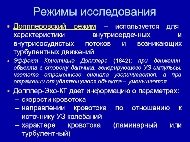 Режимы исследования Допплеровский режим – используется для характеристики внутрисердечных и внутрисосудистых