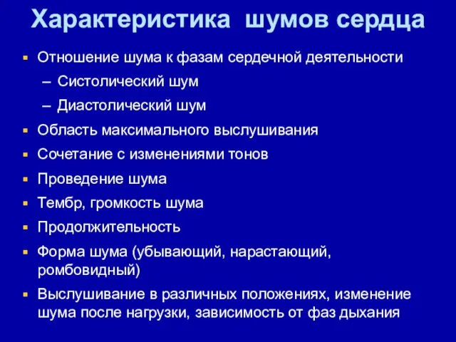 Характеристика шумов сердца Отношение шума к фазам сердечной деятельности Систолический шум