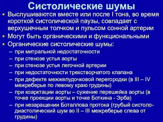 Систолические шумы Выслушиваются вместе или после I тона, во время короткой