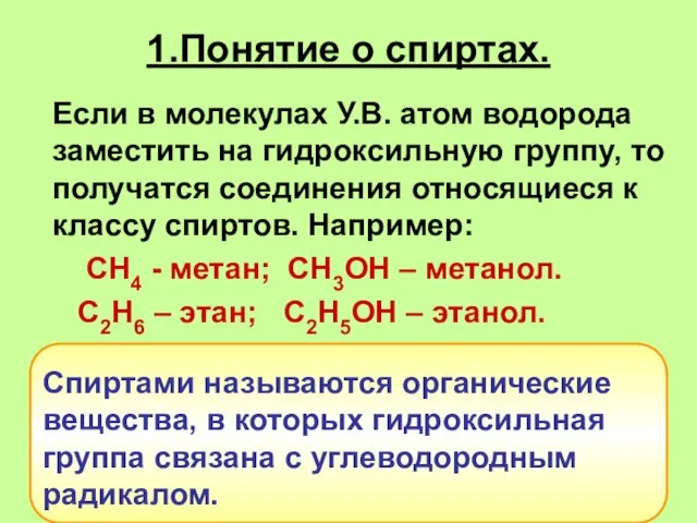 1.Понятие о спиртах. Если в молекулах У.В. атом водорода заместить на