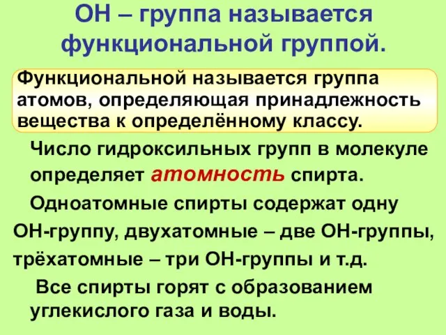 ОН – группа называется функциональной группой. Число гидроксильных групп в молекуле