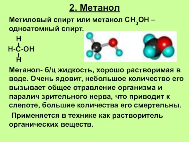 2. Метанол Метиловый спирт или метанол СН3ОН – одноатомный спирт. Н