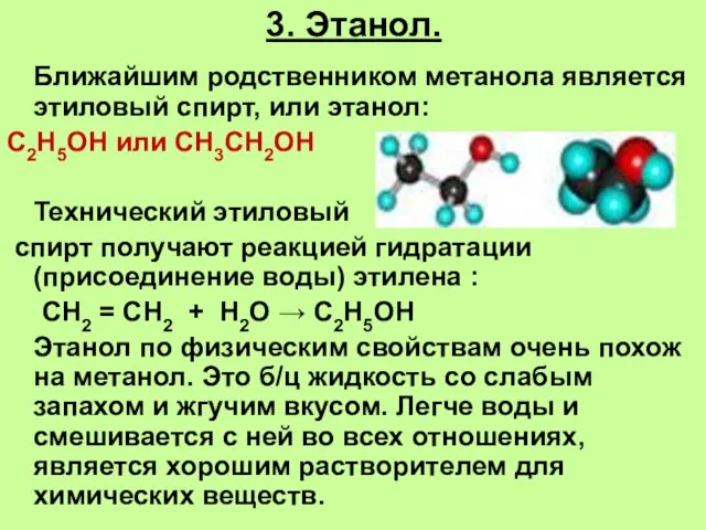 3. Этанол. Ближайшим родственником метанола является этиловый спирт, или этанол: С2Н5ОН