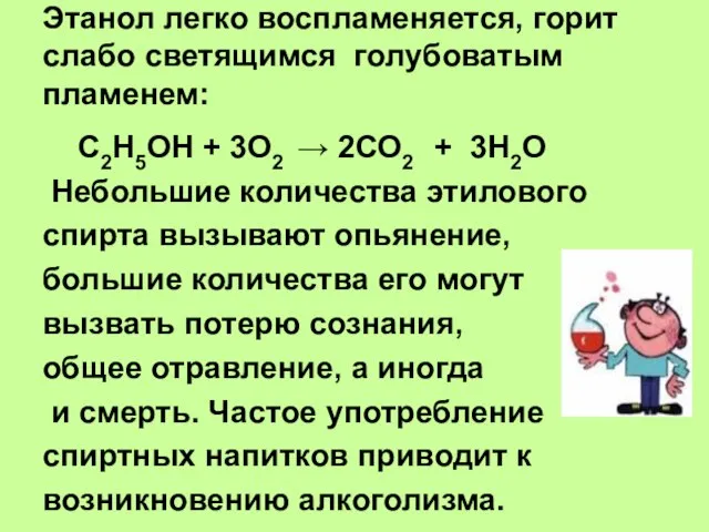 Этанол легко воспламеняется, горит слабо светящимся голубоватым пламенем: С2Н5ОН + 3О2