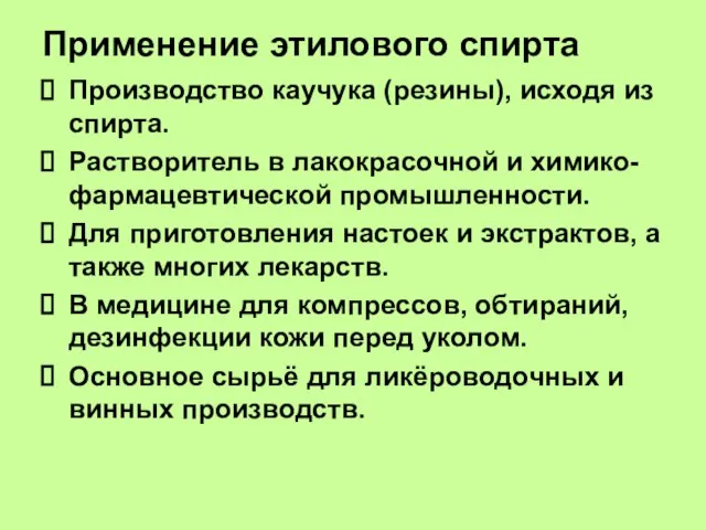 Применение этилового спирта Производство каучука (резины), исходя из спирта. Растворитель в