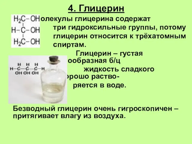 4. Глицерин Молекулы глицерина содержат три гидроксильные группы, потому глицерин относится