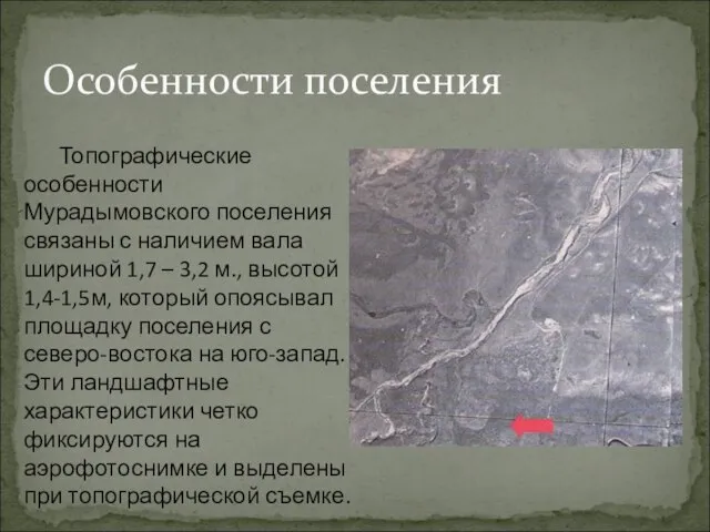 Особенности поселения Топографические особенности Мурадымовского поселения связаны с наличием вала шириной
