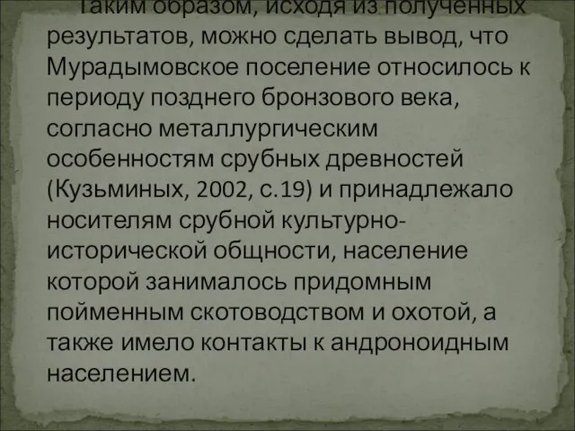 Таким образом, исходя из полученных результатов, можно сделать вывод, что Мурадымовское