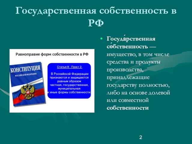 Государственная собственность в РФ Госуда́рственная со́бственность — имущество, в том числе