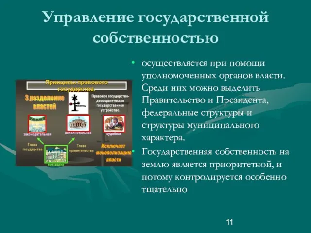 Управление государственной собственностью осуществляется при помощи уполномоченных органов власти. Среди них