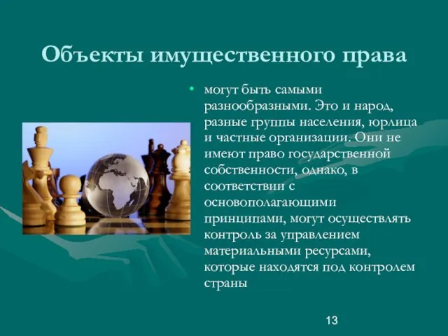 Объекты имущественного права могут быть самыми разнообразными. Это и народ, разные