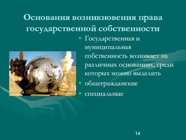 Основания возникновения права государственной собственности Государственная и муниципальная собственность возникает на