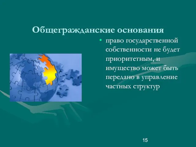 Общегражданские основания право государственной собственности не будет приоритетным, и имущество может