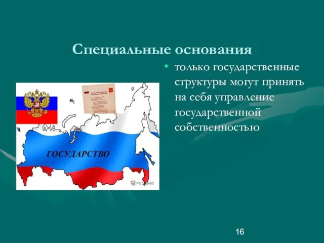 Специальные основания только государственные структуры могут принять на себя управление государственной собственностью