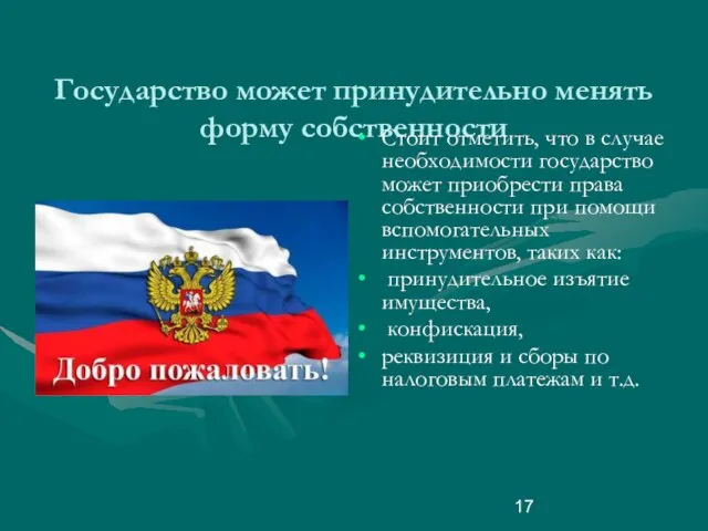 Государство может принудительно менять форму собственности Стоит отметить, что в случае