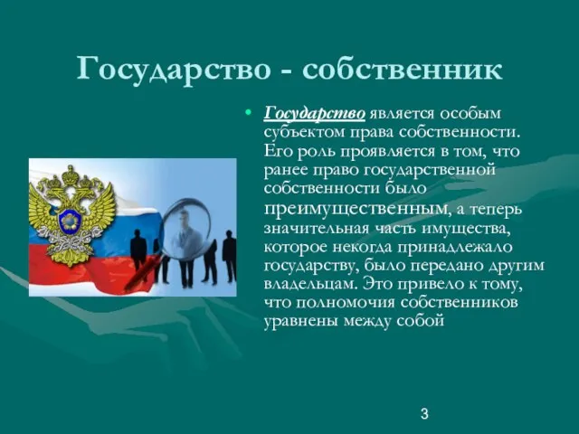 Государство - собственник Государство является особым субъектом права собственности. Его роль