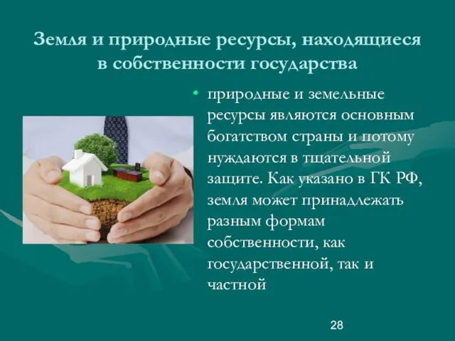 Земля и природные ресурсы, находящиеся в собственности государства природные и земельные