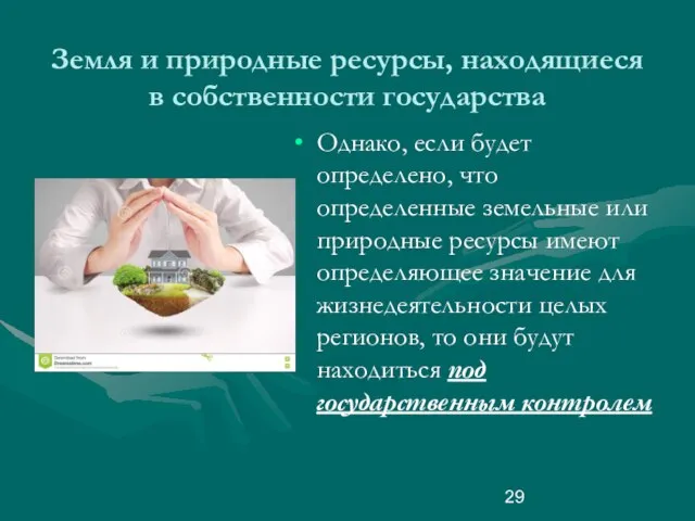 Земля и природные ресурсы, находящиеся в собственности государства Однако, если будет