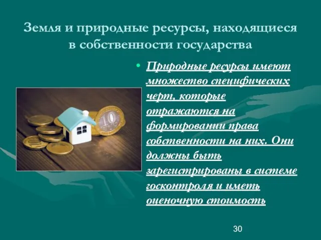 Земля и природные ресурсы, находящиеся в собственности государства Природные ресурсы имеют