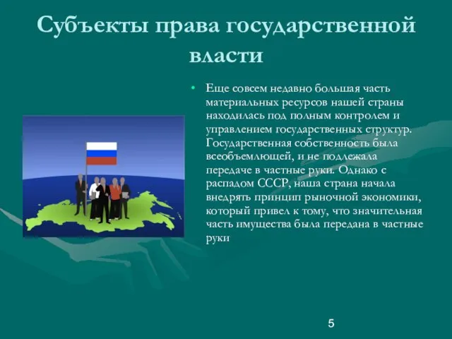 Субъекты права государственной власти Еще совсем недавно большая часть материальных ресурсов