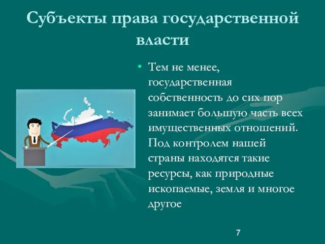 Субъекты права государственной власти Тем не менее, государственная собственность до сих