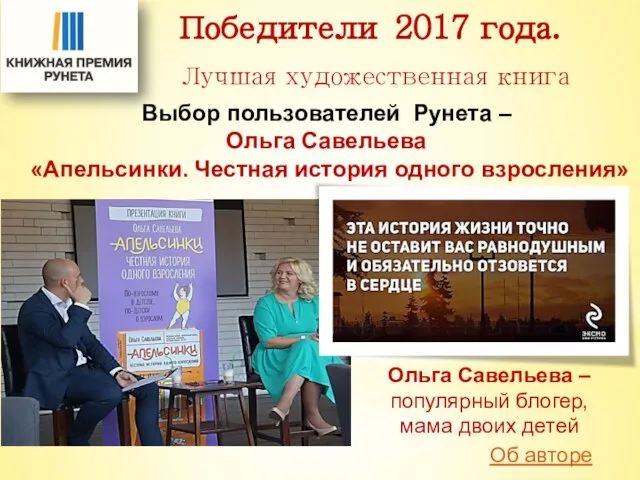 Победители 2017 года. Выбор пользователей Рунета – Ольга Савельева «Апельсинки. Честная