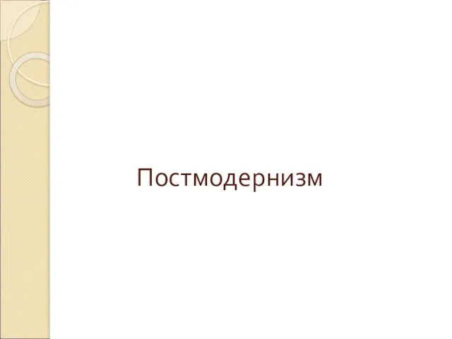 Постмодернизм