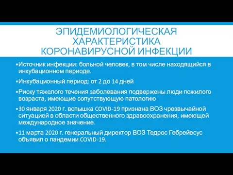 ЭПИДЕМИОЛОГИЧЕСКАЯ ХАРАКТЕРИСТИКА КОРОНАВИРУСНОЙ ИНФЕКЦИИ Источник инфекции: больной человек, в том числе