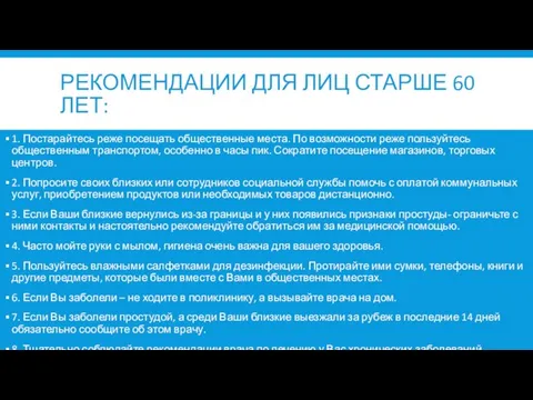 РЕКОМЕНДАЦИИ ДЛЯ ЛИЦ СТАРШЕ 60 ЛЕТ: 1. Постарайтесь реже посещать общественные