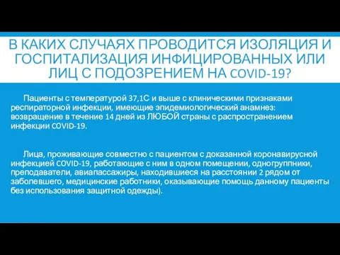 В КАКИХ СЛУЧАЯХ ПРОВОДИТСЯ ИЗОЛЯЦИЯ И ГОСПИТАЛИЗАЦИЯ ИНФИЦИРОВАННЫХ ИЛИ ЛИЦ С