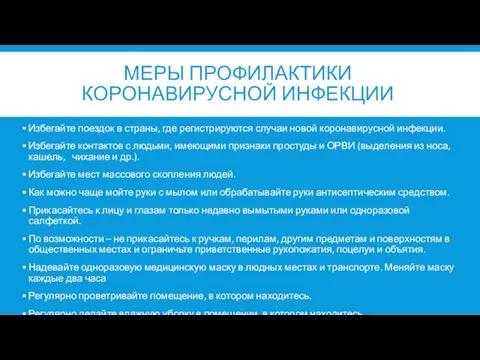 МЕРЫ ПРОФИЛАКТИКИ КОРОНАВИРУСНОЙ ИНФЕКЦИИ Избегайте поездок в страны, где регистрируются случаи