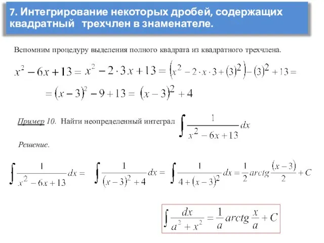 7. Интегрирование некоторых дробей, содержащих квадратный трехчлен в знаменателе. Вспомним процедуру