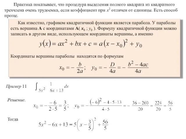 Практика показывает, что процедура выделения полного квадрата из квадратного трехчлена очень