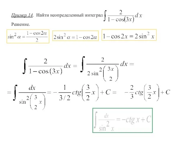 Пример 14. Найти неопределенный интеграл Решение.