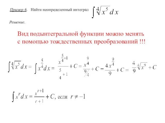 Пример 6. Найти неопределенный интеграл Решение. Вид подынтегральной функции можно менять с помощью тождественных преобразований !!!