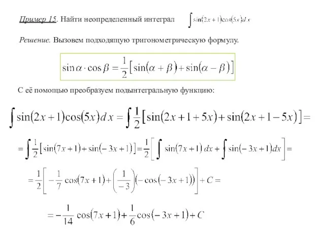 Пример 15. Найти неопределенный интеграл Решение. Вызовем подходящую тригонометрическую формулу. С её помощью преобразуем подынтегральную функцию: