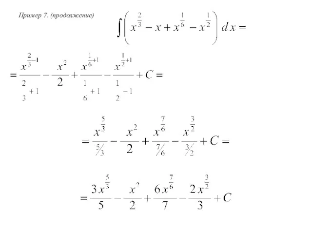 Пример 7. (продолжение)